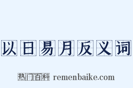 以日易月反义词是什么意思的图片
